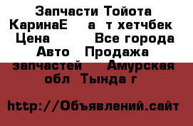 Запчасти Тойота КаринаЕ 2,0а/ т хетчбек › Цена ­ 300 - Все города Авто » Продажа запчастей   . Амурская обл.,Тында г.